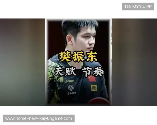 快打快不再万能?樊振东用节奏打破速度神话! 快打快不再万能?樊振东用节奏打破速度神话!